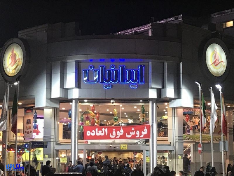 فروشگاه بزرگ ایرانیان تهران