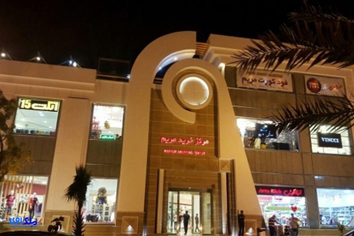 مرکز خرید مریم تهران